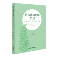 诗意地栖居的梦想——给我屋顶，还你绿色世界
