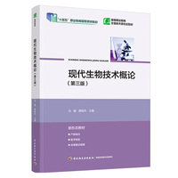 现代生物技术概论（第三版）（高等职业教育生物技术类专业教材）