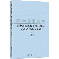 大中小学思政教育一体化建设的理论与实践
