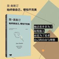 简·奥斯汀：始终做自己，哪怕不完美（全景展现英国女作家简·奥斯汀的传奇人生。）