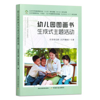 幼儿园图画书生成式主题活动