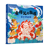 看得见的敦煌：多彩的旅程  九神鹿绘本馆