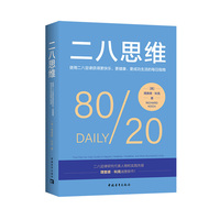 二八思维：使用二八定律获得更快乐、更健康、更成功生活的每日指南（全球经典二八定律实践指南，让努力真正事半功倍）
