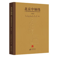 北京中轴线：中国理想都城秩序的杰作 卷Ⅱ