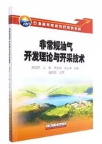 非常规油气开发理论与开采技术