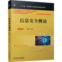 信息安全概论 第4版    李剑   信息安全 网络安全 网络空间安全