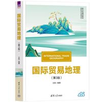 国际贸易地理(第3版）（新文科建设教材·国际经济与贸易系列）