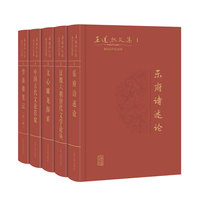 王运熙文集（诞辰百年纪念版）（全五册）