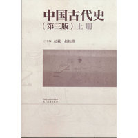 中国古代史（第三版）上册