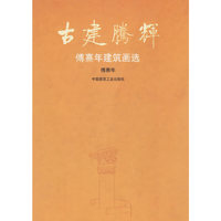 古建腾辉：傅熹年建筑画选