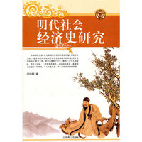 明代社会经济史研究