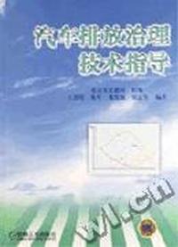 汽车排放治理技术指导