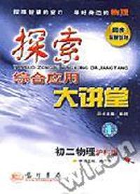 探索大讲堂 初二物理(下)沪科版