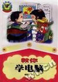 教你学电脑