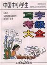 中国中小学生写字考级大全
