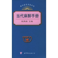 当代麻醉手册