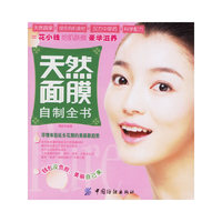 天然面膜自制全书