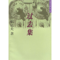 开明文库·第三辑：过去集