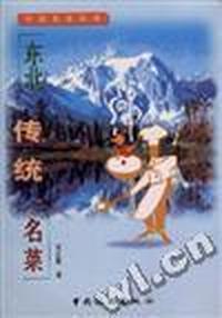 东北传统名菜