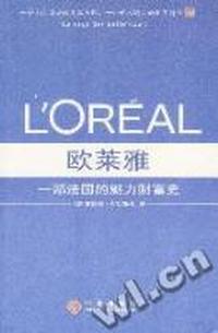 欧莱雅 - - 一部法国的魅力财富史