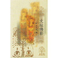 文坛佛影