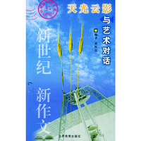 天光云影：与艺术对话——启明星作文大系