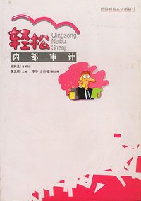 轻松内部审计