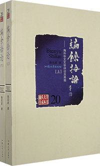 编余拾论（下册）