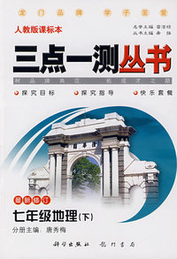 三点一测丛书：七年级地理（下）（最新修订 人教版课标本）