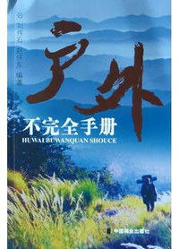 户外不完全手册