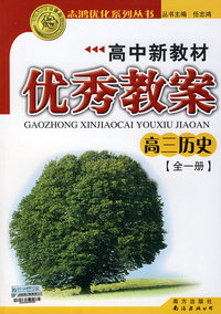2009志鸿优秀系列丛书高中新教材优秀教案：高三历史（全一册）