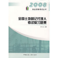 全国土地登记代理人考试复习题集