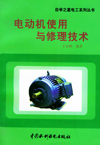 电动机使用与修理技术——自学之星电工系列丛书
