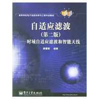 自适应滤波(第二版)(时域自适应滤波和智能天线)