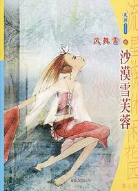 流星族休闲花园235:沙漠雪芙蓉