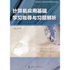 计算机应用基础学习指导与习题解析(高职高专计算机基础教育系列教材)