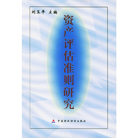 资产评估准则研究