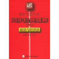 2004国家司法考试同步经典题解：商法与经济法