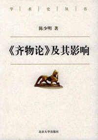 《齐物论》及其影响
