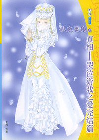 流星族休闲花园丛书·第十辑364：真相--哭泣游戏之爱完结篇