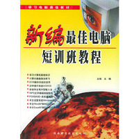 新编最佳电脑短训班教程