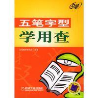 五笔字型学用查