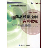 药品质量控制实训教程