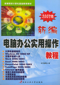 新编电脑办公实用操作教程（2003版）——高等院校计算机基础教育教材