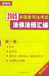 2005年国家司法考试法律法规汇编[第一卷]