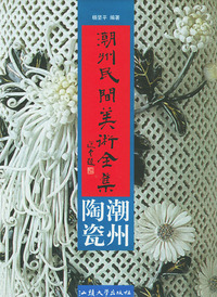 潮州民间美术全集·潮州陶瓷