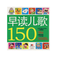 早读儿歌150