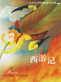 西游记——青少年早期阅读必备书系