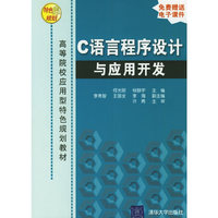 C语言程序设计与应用开发