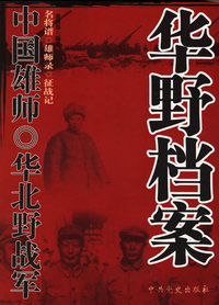中国雄师——华北野战军：华野档案